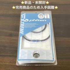 【新品未開封】ファイテン RAKUWAネック クリスタルタッチ50cm ブルーのサムネイル