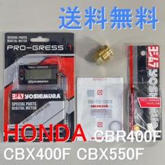 cbx400fヨシムラ油温計ヒューズカバー cbx400fヨシムラ油温計ヒューズカバー