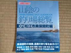 山陰の釣り場総覧 1〜3 山陰の釣り場総覧 01松江市美保関町編 03松江市編 セット売り