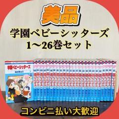 学園ベビーシッターズ 1巻～26巻 全巻まとめ売り 中古]学園ベビーシッターズ (1-26巻) 全巻セット コンディション