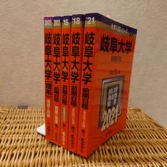 岐阜大学　前期　後期　赤本 岐阜大学（前期日程） (2025年版大学赤本シリーズ) | 教学社編集