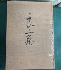 安田靫彦、【花の酔】、希少な額装用画集より、美品、新品額装付