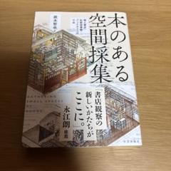 本のある空間採集　政木哲也