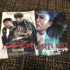 チャンウク韓国映画　ハード・ヒット　発信制限　パンフレット