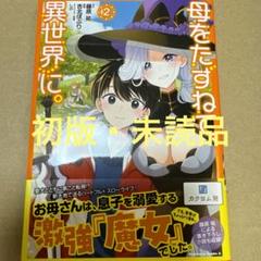 母をたずねて、異世界に。2（初版・未読品）