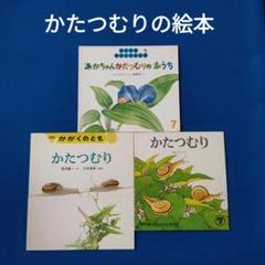 かがくのとも　こどものとも　かたつむりの絵本　あかちゃんかたつむり　福音館 かがくのとも こどものとも かたつむりの絵本 あかちゃん