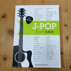 J―POPヒット名曲選