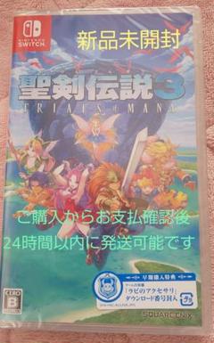 新品未開封★聖剣伝説3 TRIALS of MANA★Switch