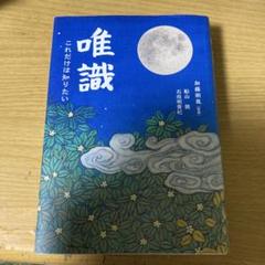 2025年最新】唯識の人気アイテム - メルカリ