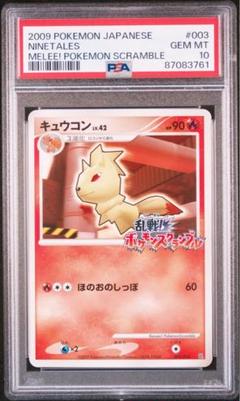 【PSA10】乱戦！ポケモンスクランブル　キュウコン003/016