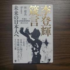 李登輝の箴言　林建良