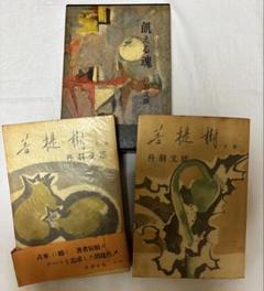 丹羽文雄　菩提樹 上段下段　飢える魂　3冊セット