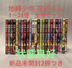 地縛少年 花子くん　1〜24巻　全巻セット