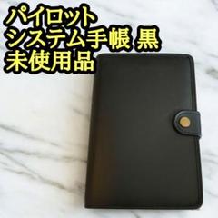 パイロット システム手帳 6穴バインダー手帳 革 黒 未使用品のサムネイル