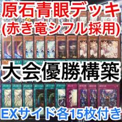大会優勝ガチ構築済みデッキ 遊戯王 青眼 ブルーアイズ デッキ デッキパーツのサムネイル