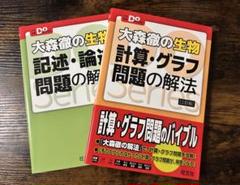 大森徹の生物 記述・論述問題の解法 大森徹の生物計算・グラフ問題の解法