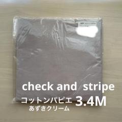 check and stripe コットンパピエ　3.4M あずきクリーム