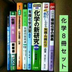 化学 参考書セット 有機化学演習 化学の新研究 理論化学の講義