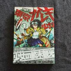 【美品】東京ガレキ少女 1巻 山草遊