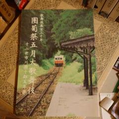 ★ 團菊祭五月大歌舞伎 歌舞伎座百三十年 十二世 市川団十郎 五年祭