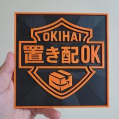 【限定デザイン】置き配OKプレート／ハーレースタイル風／150mm×150mmのサムネイル