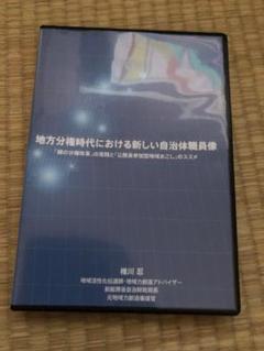 【中古】地方分権時代における新しい自治体職員像