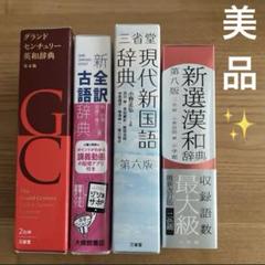 高校辞典セット　グランドセンチュリー英和辞典　現代新国語辞典　漢和　古語　三省堂