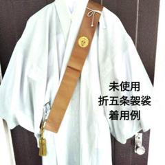 【時間指定不可】 値下げ不可日蓮宗袈裟 着物・浴衣