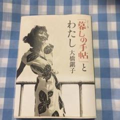 暮らしの手帖とわたし 大橋鎭子