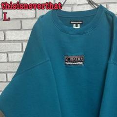 thisisneverthat☆トレーナー センター刺繡ロゴ L ターコイズ