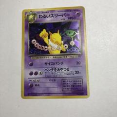 【ポケモンカード】超貴重！絶版　2004年　わるいスリーパー　キラ　★ R団 第4弾 拡張パック「ロケット団」わるいスリーパー-旧ポケモン