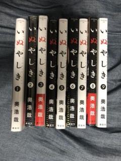 いぬやしき 1〜9巻セット