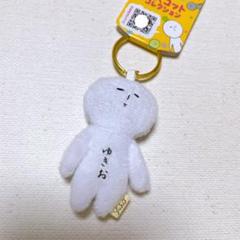 ご当地ゆきお ゆきお ミニミニ マスコット キーホルダー ゆきお