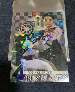 ブンブンジャー　六輪の軌跡展　ダッシュレーサーおかき　阿久瀬錠　ブラック