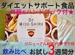 【無理なく置き換えDIET】Dr.味噌汁 3g×21包お試し+新作3包オマケ付❤︎