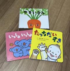 絵本 やさいさん たっちだいすき いっしょいっしょ 3冊セット