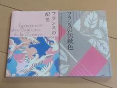 フランスの配色と伝統色 2冊セット