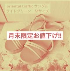 oriental traffic チューブストラップサンダル ライトグリーンM