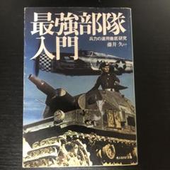 最強部隊入門 : 兵力の運用徹底研究