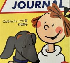 初版　のんちゃんジャーナル　オリーブの本　仲世朝子　Olive　マガジンハウス 仲世朝子 のんちゃんジャーナル2 (Oliveの本) - 古本買取販売