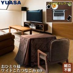 ワイドこたつなごみ69 ユアサプライムス　新品アウトレットのサムネイル
