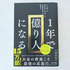 1年で億り人になる! 戸塚真由子著