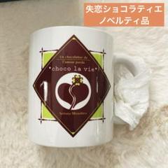 【非売品】失恋ショコラティエ　ノベルティ　マグカップのサムネイル