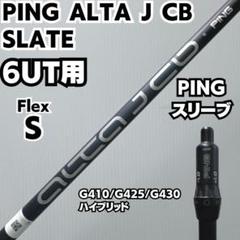 PINGシャフトALTA J CB SLATE シャフト 6UT用フレックスS - メルカリ