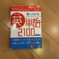 中学英単語2100 中学英熟語500