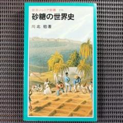 『砂糖の世界史』　川北稔/著 岩波ジュニア新書
