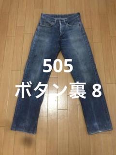 リーバイス　66前期　505 USA 70s 縦落ち　w29 ボタン裏8
