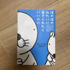 ぼのぼのみたいに生きられたらいいのに