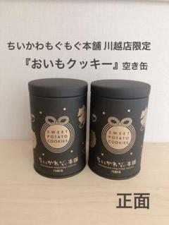 ちいかわ おいもクッキー 空き缶