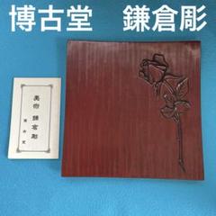 送料込【逢絢亭】茶道具 炭斗 鎌倉彫 四方 宗偏流書付 博古堂 共箱入り 送料込【逢絢亭】茶道具 炭斗 鎌倉彫 四方 宗偏流書付 博古堂 共